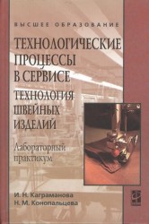 Технологические процессы в сервисе. Технология швейных изделий. Лабораторный практикум