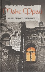Сказки Старого Вильнюса III