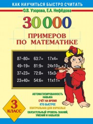 30000 примеров по математике. 3 класс