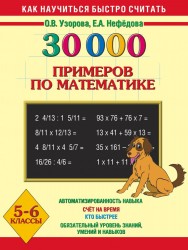 30 000 примеров по математике. Устный счет. Логические примеры. 5-6 классы