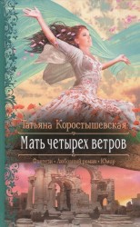 Мать четырех ветров