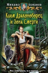 Клим Драконоборец и Зона Смерти