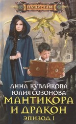 Мантикора и Дракон. Эпизод I. Роман
