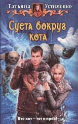 Суета вокруг кота
