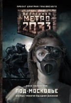 Метро 2033. Под-Московье