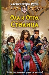 Ола и Отто. Столица