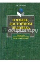 О языке, достойном человека. Материалы для самостоятельной работы по курсу «Русский язык и культура речи». Учебное пособие