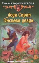 Леди Сирин Энского уезда