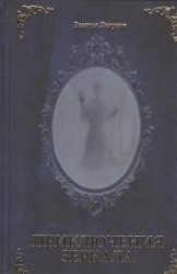 Приключения Зеркала. Сказки Маруси Козы
