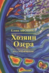 Хозяин Озера. Русское фэнтези