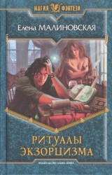 Ритуалы экзорцизма