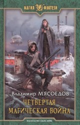 Четвертая магическая война