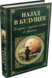 Назад в будущее. Истории о путешествиях во времени