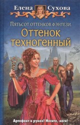 Пятьсот оттенков фэнтези. Оттенок техногенный