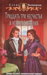 Тридцать три несчастья и немного везения