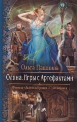 Оляна. Игры с Артефактами