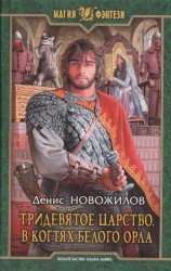Тридевятое царство. В когтях белого орла