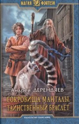 Сокровища Манталы. Таинственный браслет