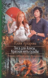 Лиса для Алисы. Красная нить судьбы
