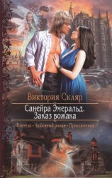 Санейра Эмеральд. Заказ вожака