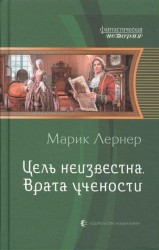 Цель неизвестна. Врата учености