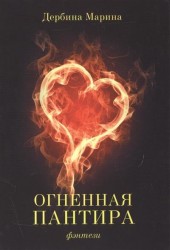 Огненная пантира. Пламя любви вечно