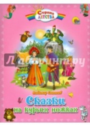 Сказки на курьих ножках