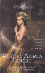 Фейри с Арбата. Гамбит