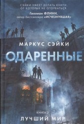 Одаренные. Книга 2. Лучший мир