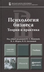 Психология бизнеса. Теория и практика. Учебник для магистров