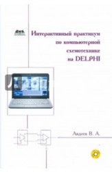 Интерактивный практикум по компьютерной схемотехнике на Delphi (+ CD-ROM)