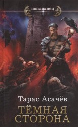 Тёмная сторона