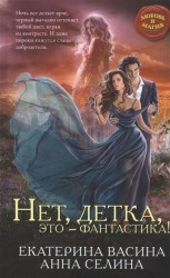 Нет, детка, это - фантастика!