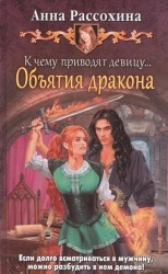 К чему приводят девицу… Объятия дракона