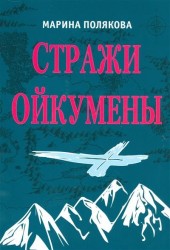 Стражи Ойкумены. Эпопея о спасении мира