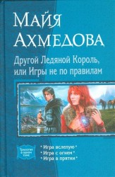 Другой Ледяной Король, или Игры не по правилам. Игра вслепую. Игра с огнем. Игра в прятки