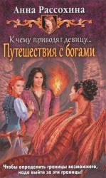 К чему приводят девицу… Путешествия с богами