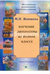 Изучение литературы во втором классе