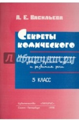 Секреты комического. Методические рекомендации к урокам русского языка и развития речи. 5 класс