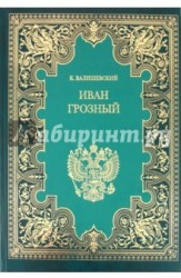 Иван Грозный