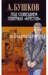 Под созвездием северных "Крестов"