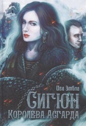 Сигюн. Королева Асгарда