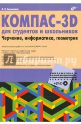 КОМПАС-3D для студентов и школьников. Черчение, информатика, геометрия (+дистрибутив на DVD)