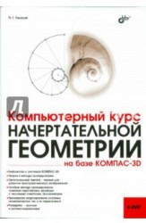 Компьютерный курс начертательной геометрии на базе КОМПАС-3D (+ DVD-ROM)