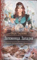 Заложница. Западня