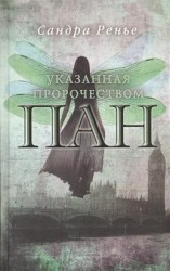 Пан. Указанная пророчеством