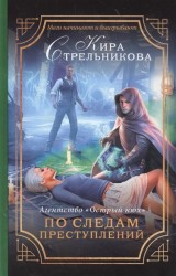 Агентство "Острый нюх". По следам преступлений