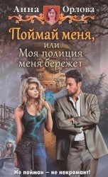 Поймай меня, или Моя полиция меня бережет