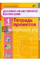 Духовно-нравственное воспитание. 1 класс. Тетрадь проектов