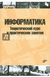 Информатика. Теоретический курс и практические занятия